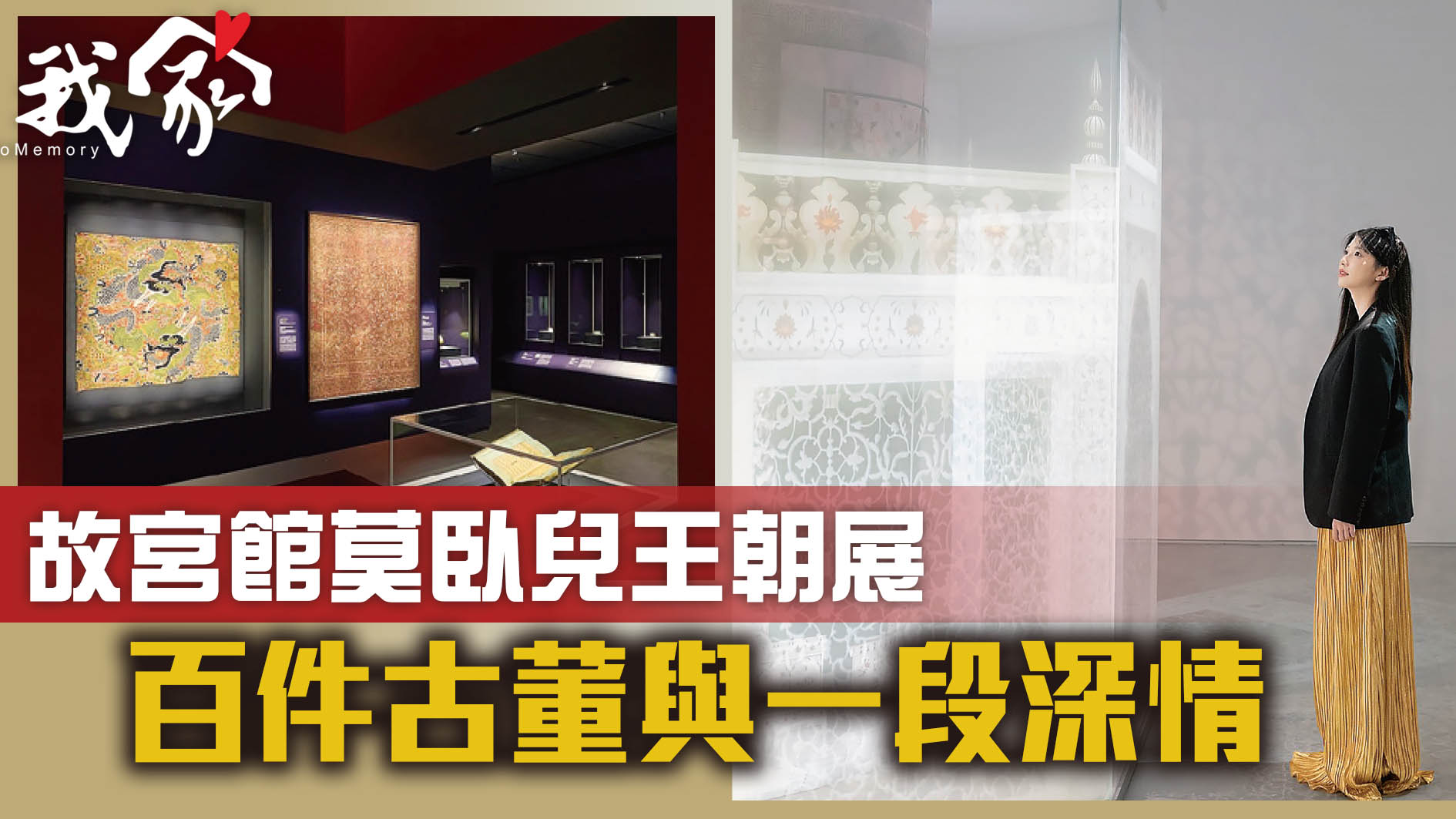 故宮館莫臥兒王朝展  百件古董與一段深情